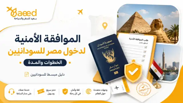 الموافقة الأمنية لدخول مصر للسودانيين: الخطوات والمدة